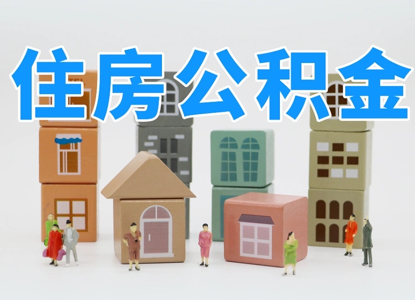 曹县温州公积金提取代办（温州提取住房公积金需要什么材料）